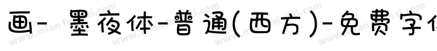 画- 墨夜体-普通(西方)字体转换